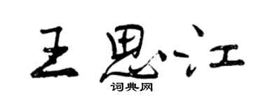 曾庆福王思江行书个性签名怎么写