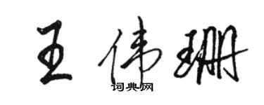 骆恒光王伟珊行书个性签名怎么写