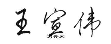 骆恒光王宣伟行书个性签名怎么写