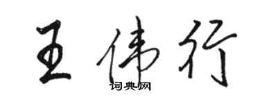 骆恒光王伟行行书个性签名怎么写