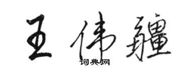 骆恒光王伟疆行书个性签名怎么写