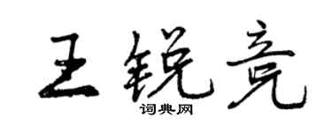 曾庆福王锐竞行书个性签名怎么写