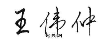 骆恒光王伟仲行书个性签名怎么写