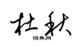 梁锦英杜秋草书个性签名怎么写