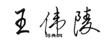 骆恒光王伟陵行书个性签名怎么写
