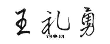 骆恒光王礼勇行书个性签名怎么写