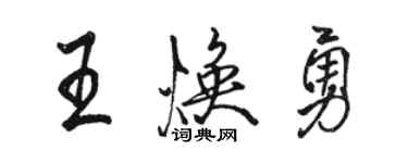 骆恒光王焕勇行书个性签名怎么写