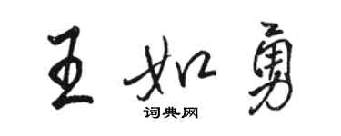 骆恒光王如勇行书个性签名怎么写