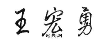 骆恒光王宏勇行书个性签名怎么写