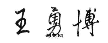 骆恒光王勇博行书个性签名怎么写