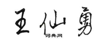 骆恒光王仙勇行书个性签名怎么写