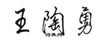 骆恒光王陶勇行书个性签名怎么写