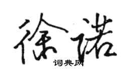 骆恒光徐诺行书个性签名怎么写