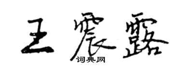 曾庆福王震露行书个性签名怎么写