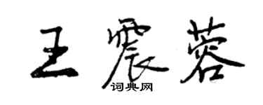 曾庆福王震蓉行书个性签名怎么写