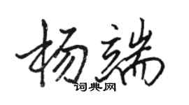 骆恒光杨端行书个性签名怎么写