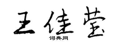 曾庆福王佳莹行书个性签名怎么写