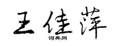 曾庆福王佳萍行书个性签名怎么写