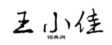 曾庆福王小佳行书个性签名怎么写