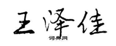 曾庆福王泽佳行书个性签名怎么写