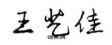 曾庆福王艺佳行书个性签名怎么写
