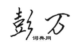 骆恒光彭万行书个性签名怎么写