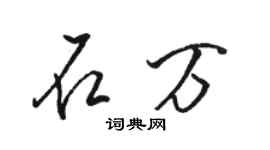 骆恒光石万行书个性签名怎么写