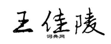 曾庆福王佳陵行书个性签名怎么写