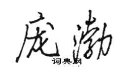 骆恒光庞渤行书个性签名怎么写