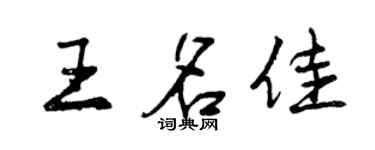 曾庆福王名佳行书个性签名怎么写
