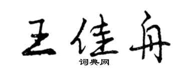 曾庆福王佳舟行书个性签名怎么写
