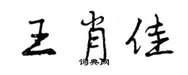 曾庆福王肖佳行书个性签名怎么写