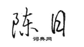骆恒光陈日行书个性签名怎么写