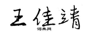 曾庆福王佳靖行书个性签名怎么写