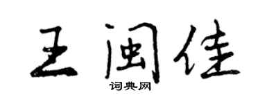 曾庆福王闽佳行书个性签名怎么写