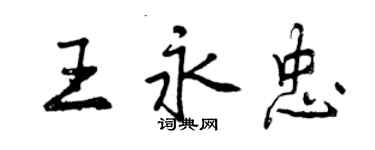 曾庆福王永忠行书个性签名怎么写