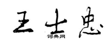 曾庆福王士忠行书个性签名怎么写