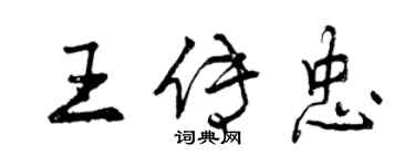 曾庆福王传忠行书个性签名怎么写
