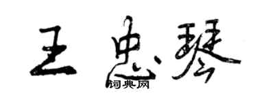 曾庆福王忠琴行书个性签名怎么写