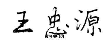 曾庆福王忠源行书个性签名怎么写