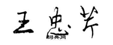 曾庆福王忠芹行书个性签名怎么写
