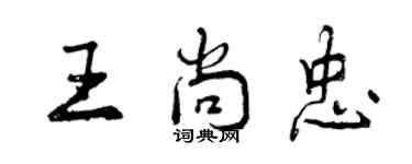曾庆福王尚忠行书个性签名怎么写