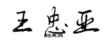曾庆福王忠亚行书个性签名怎么写