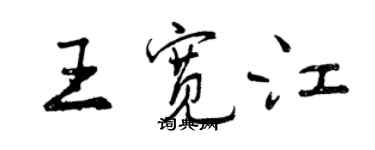 曾庆福王宽江行书个性签名怎么写