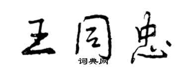曾庆福王同忠行书个性签名怎么写
