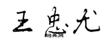 曾庆福王忠尤行书个性签名怎么写