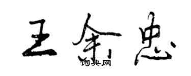 曾庆福王余忠行书个性签名怎么写