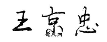 曾庆福王京忠行书个性签名怎么写