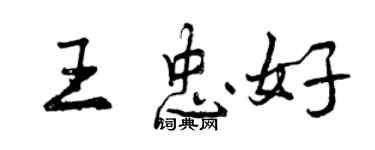 曾庆福王忠好行书个性签名怎么写