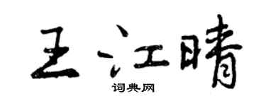 曾庆福王江晴行书个性签名怎么写